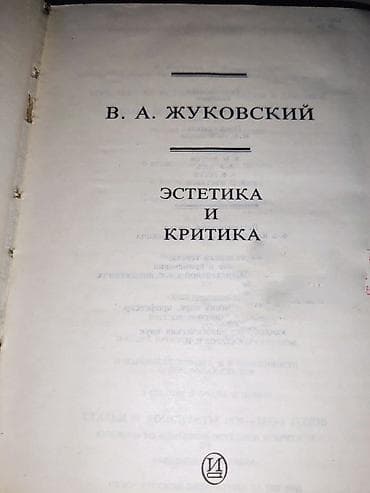 зо: Книга: В. А. Жуковский. «Эстетика и критика». Описание: - Сборник — 2