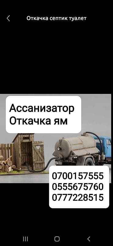 Откачка септик,Выкачка сливных ям, Аткачка туолет, прадувка