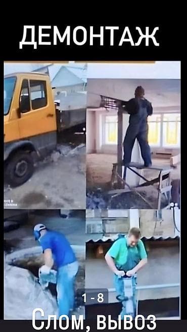 стяжка работа: Демонтажные работы - Снос строений: разборка стен, перегородок, полов — 4