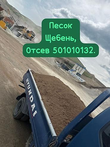 Смесь щебень и отсев, Другой тип обработки, Для бетона at lalafo.kg Смесь щебень и отсев, Другой тип обработки, Для бетона
