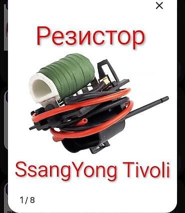 full construction: Резистор вентилятора для SsangYong Tivoli 2020 г 1.5 бензин — 1