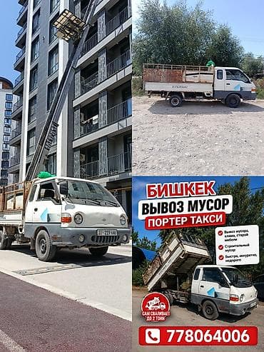 Заказать Хендай портер, Вывоз строй мусора
