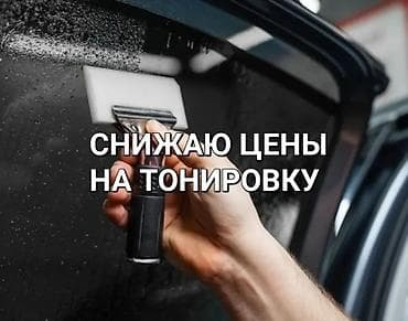 Автомойки: Автомойка | Полировка, Тонировка — 1