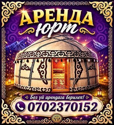 Аренда юрты, Каркас Деревянный, 85 баш, Стол
