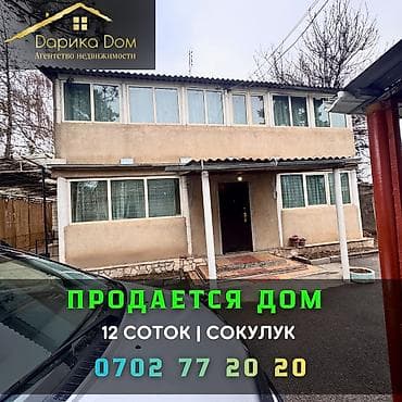 📌В Сокулуке продается 2х уровневый дом. ✅Участок : 12 соток