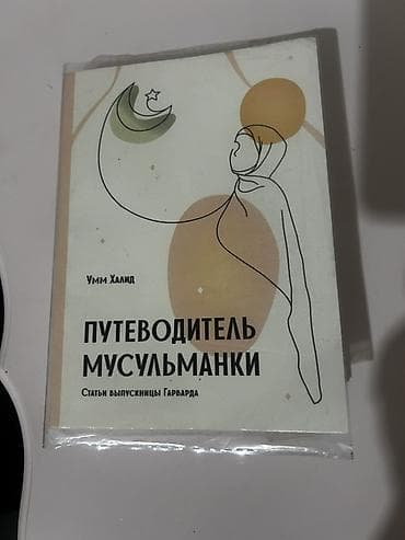 мусульман: ОБМЕН Книга «Путеводитель мусульманки» — Умм Халид первую часть на — 1