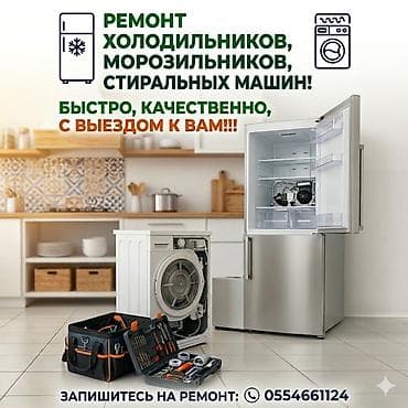 Ремонт холодильников, морозильников: Ремонт бытовой техники с выездом - Профессиональный ремонт — 1