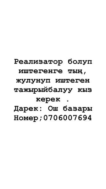 headhunter kg: Вакансия: реализатор (продавец) Описание: - Нужна ответственная и — 1