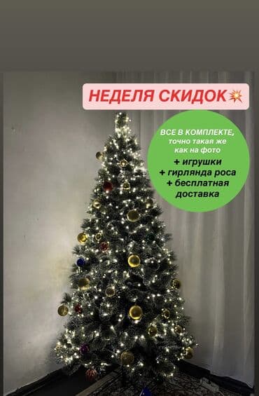 АКЦИЯ❗️ЕЛКА+ГИРЛЯНДА РОСА+ ИГРУШКИ В КОМПЛЕКТЕ. Бесплатная доставка