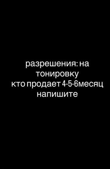 Ищу разрешение на тонировку автомобиля на срок 4–6 месяцев. Если у вас