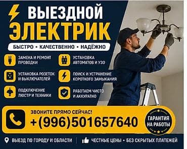 электромонтажные работы цена бишкек: Выездной электрик - Быстро, качественно, надёжно - Замена и ремонт — 1