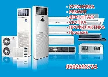 Установка, скупка, продажа, ремонт, демонтаж, профилактика! Мы