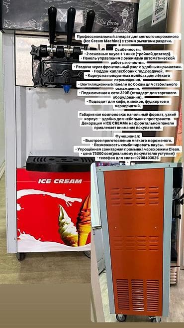 Өндүрүш үчүн жабдуулар: Профессиональный аппарат для мягкого мороженого (Soft Ice Cream — 1