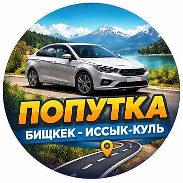 такси на иссык куль цена: Легковое авто, Пункт назначения: Иссык-Куль, Количество мест: 4 — 1