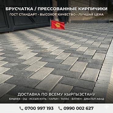 Брусчатка кирпич, Для двора, Бетонная, Прессованная, Новый, Укладка