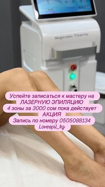 summer cut: Лазерная эпиляция Loveepil - Аппарат: Soprano Titanium - Услуга — 1