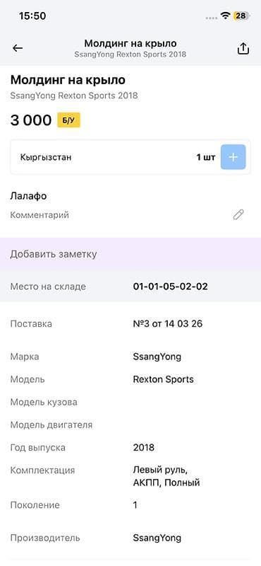 range over: Молдинг на крыло для SsangYong Rexton Sports (первое поколение), год — 4