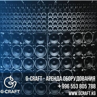 Купить|Арендовать звуковое и световое оборудование в Бишкеке. G-craft at lalafo.kg Купить|Арендовать звуковое и световое оборудование в Бишкеке. G-craft