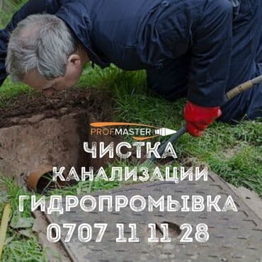 Профессиональная очистка канализации и гидропромывка от PROfMASTER