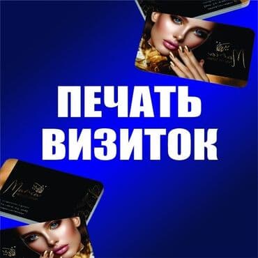 печать визиток: Струйная печать, | Визитки — 4