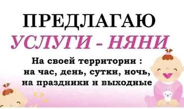 работа в бишкеке няня: Услуги няни у себя на дому. Бишкек. Рабочий городок. У меня есть сын — 1