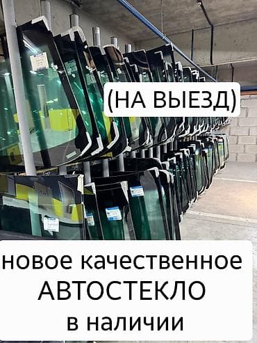 crv 2: ЛОБОВЫЕ СТЕКЛА ДЛЯ АВТО!!!!! НА ВЫЕЗД !!!!КАЧЕСТВЕННАЯ — 1