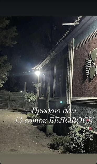 2 6: Продаётся дом с участком 13 соток в Беловодске. Участок расположен — 1