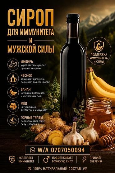 Сироп для иммунитета и мужской силы. Один сеанс (10 дней) 1500сом