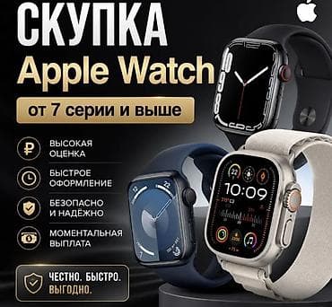 apl: Скупка Apple Watch от 7 серии и выше. - Высокая оценка. - Быстрое — 1