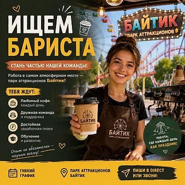 Требуется Бариста, Оплата: Каждые 10 дней, Без опыта — 1