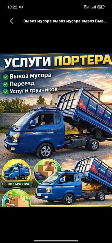 Заказать Хендай портер, Вывоз строй мусора, C грузчиком