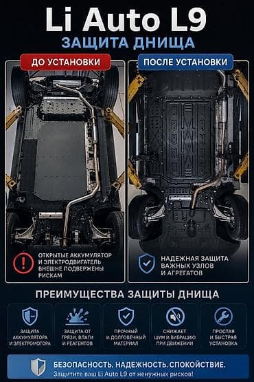 Комплект защиты днища для Li Auto L9 Назначение: - Полное закрытие lalafo.kg да Комплект защиты днища для Li Auto L9 Назначение: - Полное закрытие