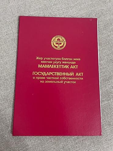 5 соток, Для строительства, Договор купли-продажи, Красная книга at lalafo.kg 5 соток, Для строительства, Договор купли-продажи, Красная книга