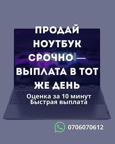 Сервис срочного выкупа ноутбуков. - Мгновенная выплата в тот же день at lalafo.kg Сервис срочного выкупа ноутбуков. - Мгновенная выплата в тот же день