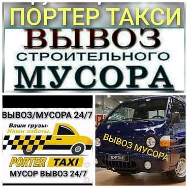 автомойка тунгуч: Буйрутма берүү Хендай портер, Курулуш таштандыларын чыгаруу, Жүк ташуучу жумушчусу менен — 1