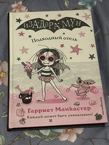 third edition solution: Серия детских книг «Изадора Мун» — Гарриет Манкастер (издательство — 2