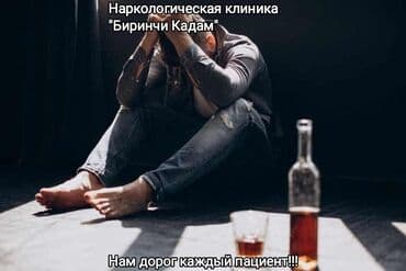 Врачи, Клиника | Нарколог | Консультация, Внутримышечные уколы, Внутривенные капельницы at lalafo.kg Врачи, Клиника | Нарколог | Консультация, Внутримышечные уколы, Внутривенные капельницы