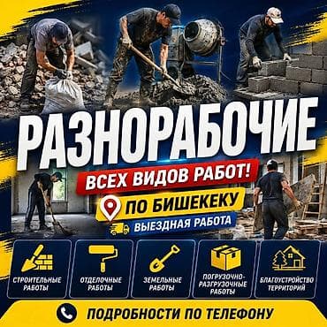 Разнорабочие всех видов работ — выезд по Бишкеку. Предлагаемые — 1