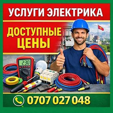 Электрик | Установка счетчиков, Установка стиральных машин, Демонтаж электроприборов Больше 6 лет опыта