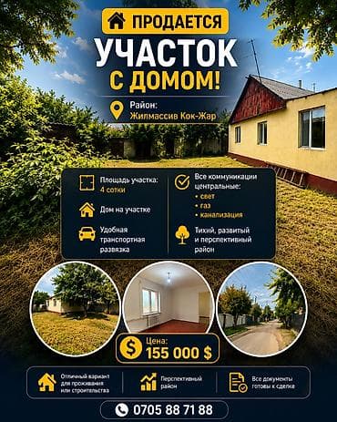 4 соток, Курулуш, Сатып алуу-сатуу келишими