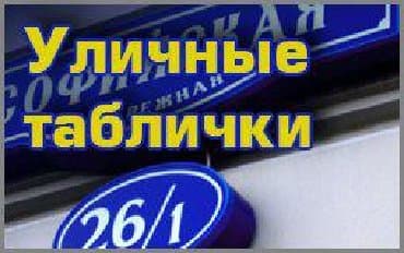 номер дома табличка: | Таблички, | Монтаж, Демонтаж, Разработка дизайна — 28