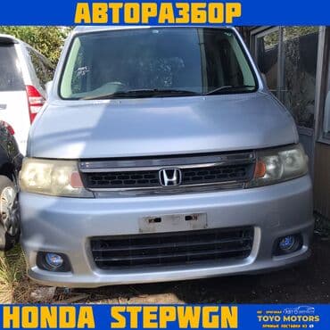 запчасти на хонду степвагон в бишкеке: В наличии имеются все запчасти на данные автомобили: toyota ipsum — 23