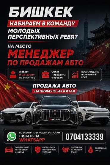 Вакансии: Вакансия: менеджер по продажам автомобилей из Китая (Бишкек) - Формат — 1