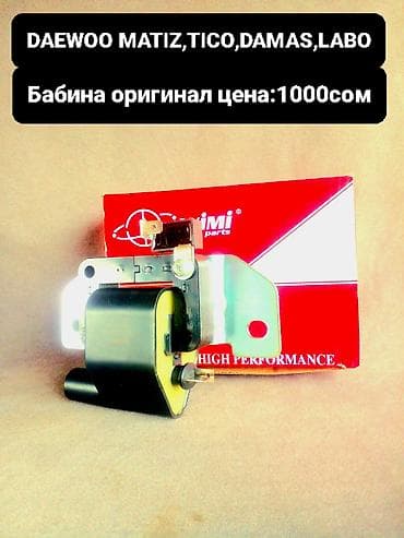 led свет: Катушка зажигания Daewoo Оригинал — 1