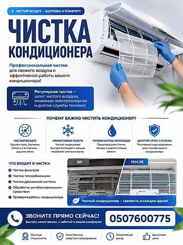 потртер: Профессиональная чистка кондиционеров Для свежего воздуха и — 1