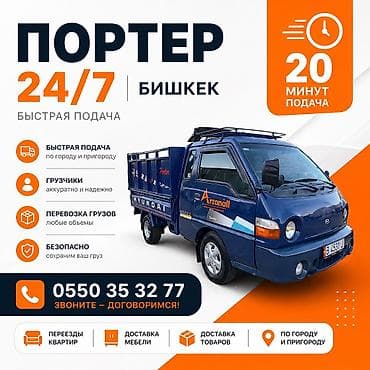 Үй жана бакча: #портер #бишкек #портербишкек #грузоперевозки #грузчики #переезд — 1