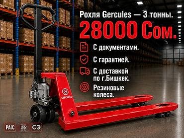 Ручная гидравлическая тележка (рохля) GERCULES — грузоподъемность 3 at lalafo.kg Ручная гидравлическая тележка (рохля) GERCULES — грузоподъемность 3