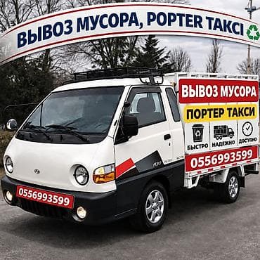 Заказать Хендай портер, Вывоз строй мусора, C грузчиком
