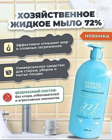 химия: Набор средств для уборки и гигиены «Мама знает» НАПИШИТЕ НАМ И МЫ ВАМ — 9