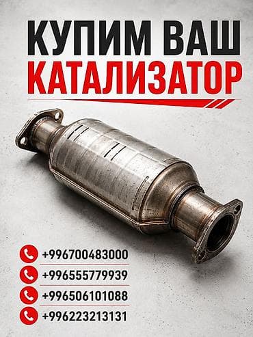 Катализатор сатып алабыз, эн кымбат баада катализатор Куплю at lalafo.kg Катализатор сатып алабыз, эн кымбат баада катализатор Куплю